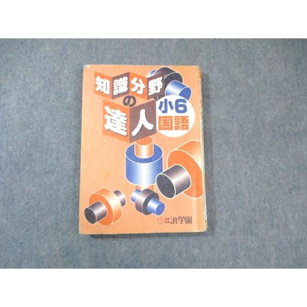 浜学園 小6 国語 知識分野の達人 013s2C : ブックスドリーム 学参