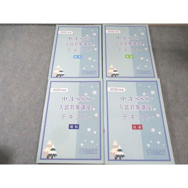 馬渕教室 中3 SSSクラス 入試対策講座テキスト 英語/数学/理科/社会