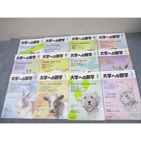 東京出版 大学への数学 2020年4月〜2021年3月号/臨時増刊 計13冊 雲幸一郎/浦辺理樹/横戸宏紀/森茂樹/他多数 062R1D 東京出版 大学への数学 2020年4月〜2021年3月号 計12冊 雲幸一郎/浦辺