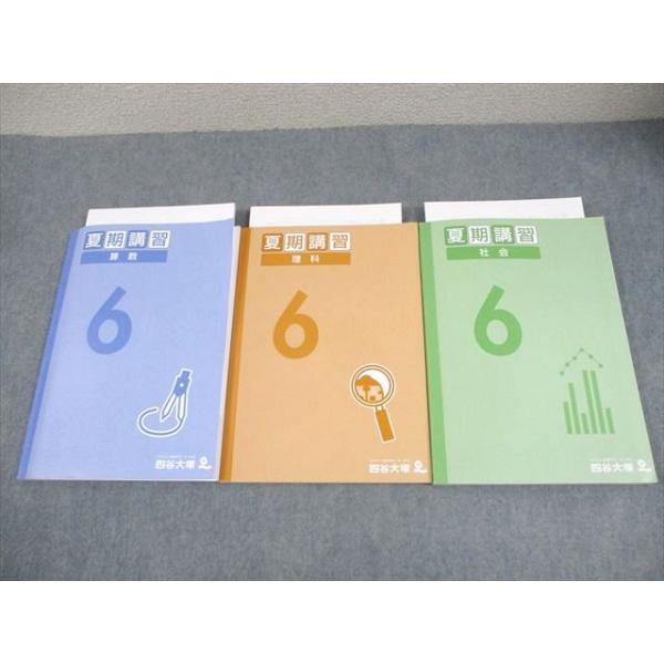 四谷大塚 小6 夏期講習 算数/理科/社会 書き込みなし 2024 計3冊