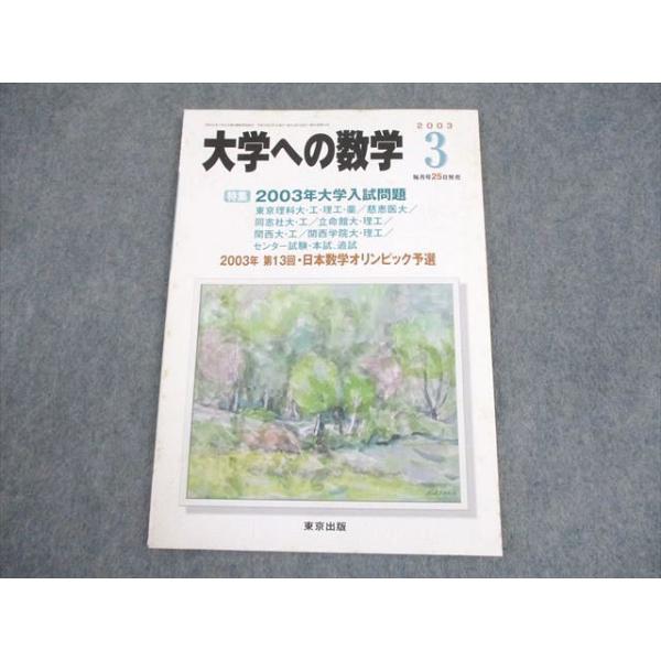 大学への数学2003年4月〜2007年2月 【断裁済み】 東京出版 大学への数学 2003年3月号 状態良い 書き込みなし 雲幸一郎