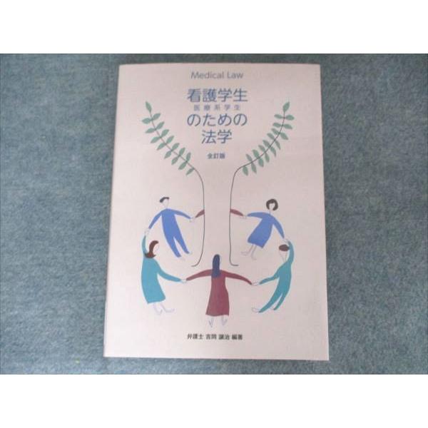 医療・介護法支援ネットワーク 看護学生医療系学生のための法学 2019 吉岡譲治 014S3B
