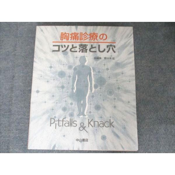 中山書店 胸痛診療のコツと落とし穴 2005 013S3B