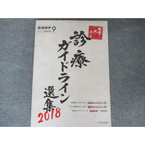 へるす出版 救急医学 2018年9月号 Vol.42 No.10 診療ガイドライン選集2018 019S3B