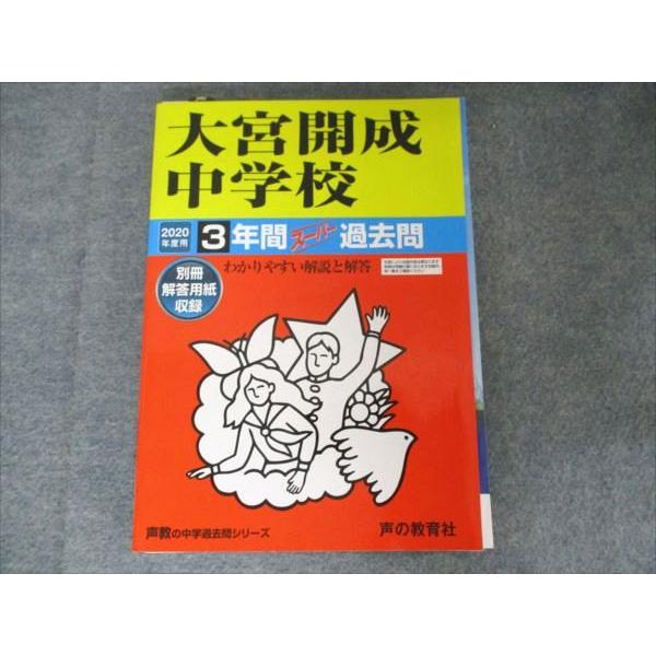 声の教育社 声教の中学過去問シリーズ 大宮開成中学校 2020年度用 3か
