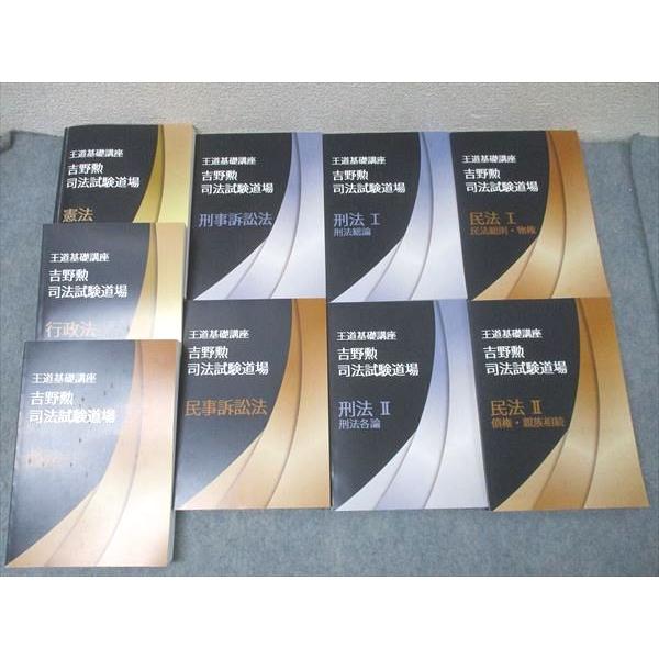 ベクサ 王道基礎講座 吉野勲 司法試験道場 憲法/行政法/商法/民事/刑事