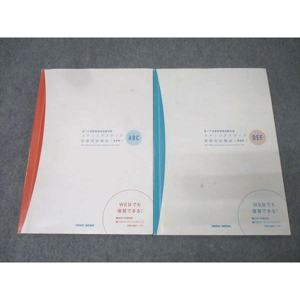 メディックメディア 第115回医師国家試験対策 医師国試模試 解説書 ABC