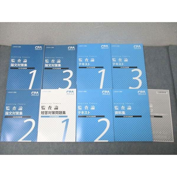 CPA会計学院 公認会計士講座 監査論 短答対策問題集/論文対策集/資料集 