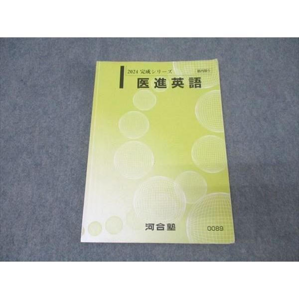 河合塾　テキスト　医進英語 河合塾 医進英語 テキスト 2024 完成シリーズ 008s0D : ブックス