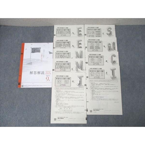 ベネッセ/駿台 大学入学共通テスト模試 第1回ベネッセ・駿台マーク模試