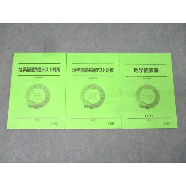 駿台 地学共通テスト対策/地学図表集 テキスト通年セット 2024 計3冊 027S0D 駿台 地学基礎共通テスト対策/地学図表集 テキスト通年セット 2024 計3
