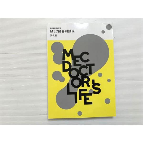MEC 医師国家試験対策 MEC臓器別講座 消化管 2024目標 状態良い 017S3B