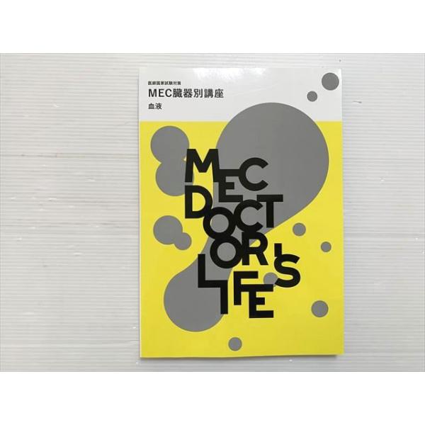 MEC 医師国家試験対策 MEC臓器別講座 血液 2024目標 状態良い 013S3B