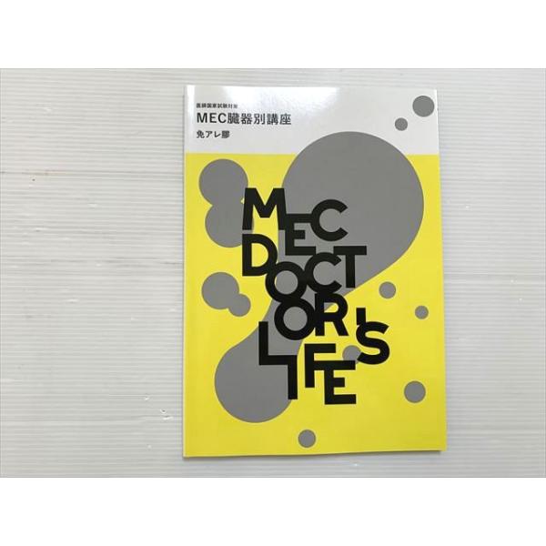 MEC 医師国家試験対策 MEC臓器別講座 免アレ膠 2024目標 008S3B