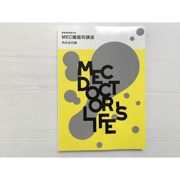 MEC 医師国家試験対策 MEC臓器別講座 内分泌代謝 2024目標 状態良い 012S3B