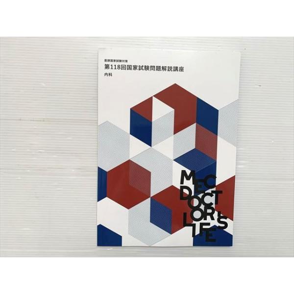 MEC 医師国家試験対策 第118回国家試験解説講座 内科 2025 007s3C