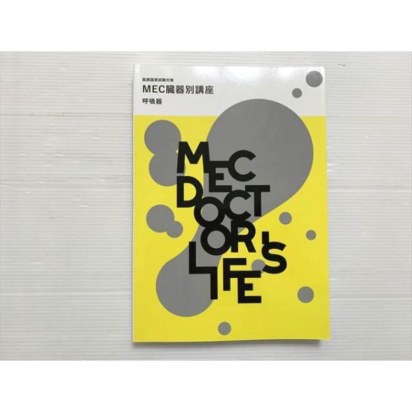 MEC 医師国家試験対策 MEC臓器別講座 呼吸器 2024目標 状態良い 020S3B