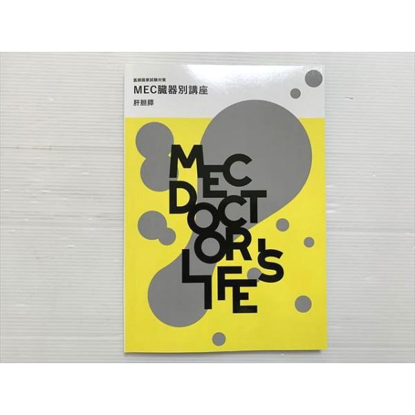 MEC 医師国家試験対策 MEC臓器別講座 肝胆膵 2024目標 状態良い 012S3B