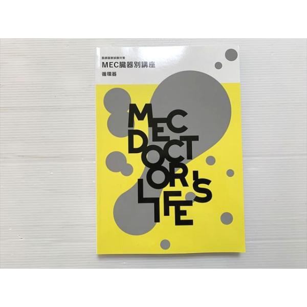 MEC 医師国家試験対策 MEC臓器別講座 循環器 2024目標 状態良い 020S3B