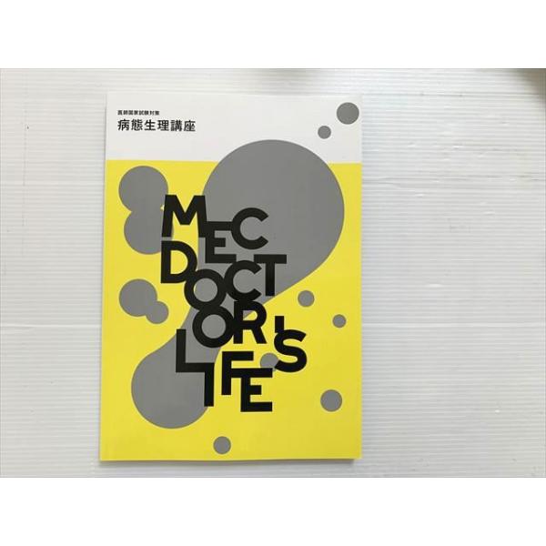 MEC 医師国家試験対策 病態生理講座 2024目標 状態良い 012S3B