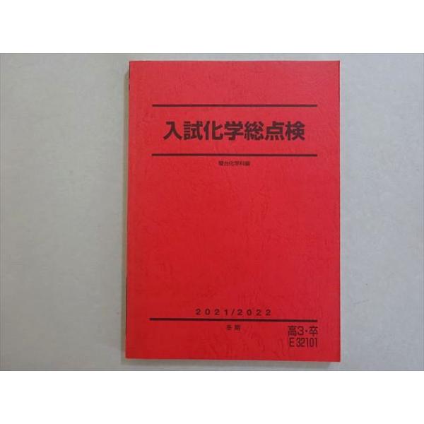 駿台 入試化学総点検 状態良い 2021 冬期 010m0B