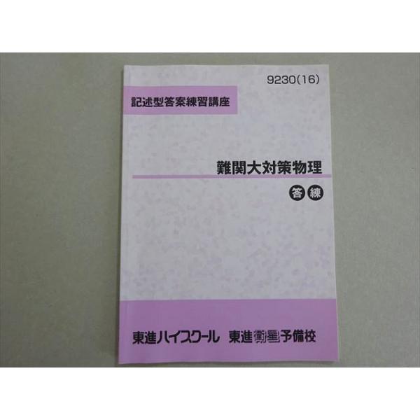 東進 記述型答案練習講座 難関大対策物理 答練 状態良い 2016 橋元淳一郎 003s0B