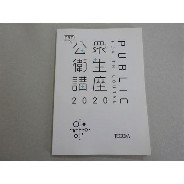 TECOM 2020年合格目標 医師国家試験 CBT 公衆衛生講座 状態良い 005s3B