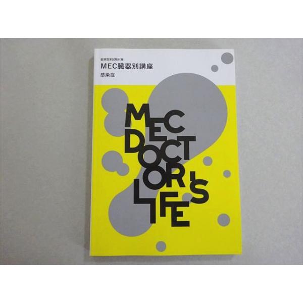 MEC 2024年合格目標 医師国家試験対策 MEC臓器別講座：感染症 状態良い Dr.渡 012S3B