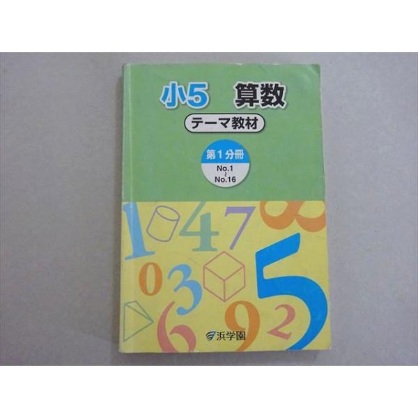 浜学園 小5 算数 テーマ教材 第1分冊 015S2B