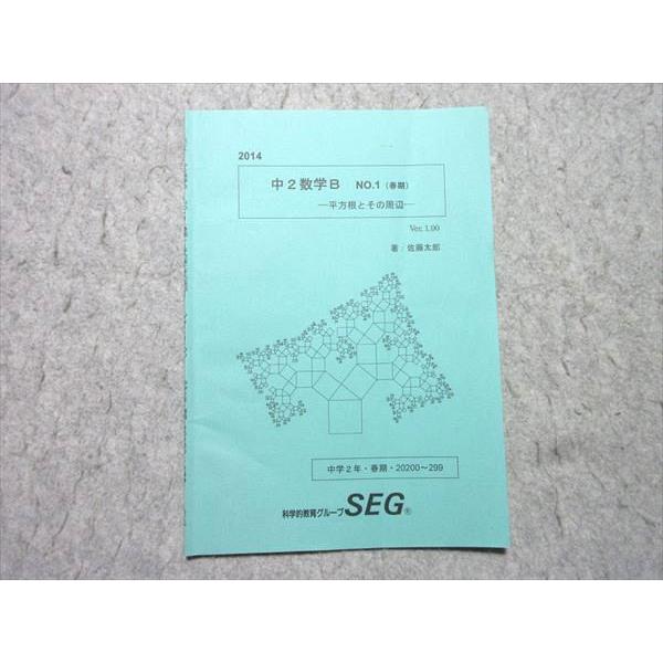 SEG(科学的教育グループ) 中2数学B No.1(春期) 平方根とその周辺 2014 
