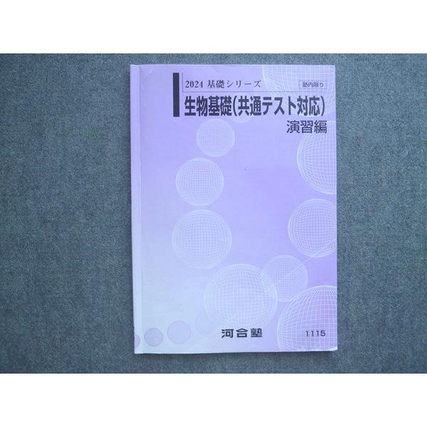 河合塾 生物基礎(共通テスト対応)演習編 2024 基礎シリーズ 010S0B