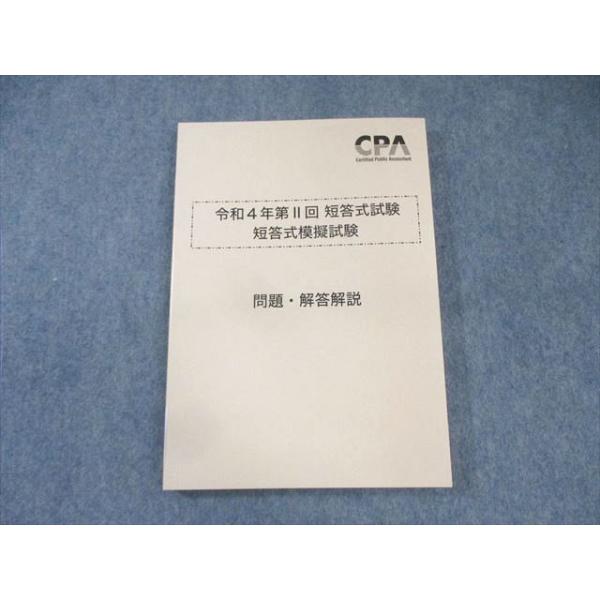 CPA会計学院 公認会計士講座 第II回 短答式模擬試験 2022年合格目標 未使用品 015m4D