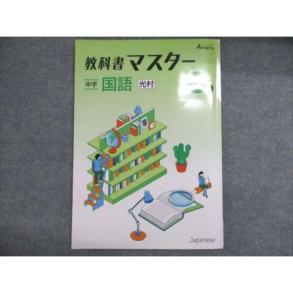 塾専用 Almighty オールマイティ 教科書マスター 中学 国語 光村準拠