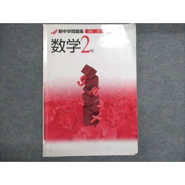 塾専用 新中学問題集 演習編 数学2年 中2 009s5B : ブックスドリーム