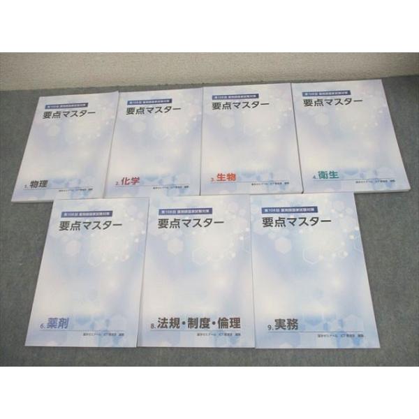 薬学ゼミナール 第108回 薬剤師国家試験対策 要点マスター1〜4/6/8/9 2023年合格目標 書き込みなし 計7冊 043M3D 薬学ゼミナール 第108回 薬剤師国家試験対策 要点マスター1〜4/6