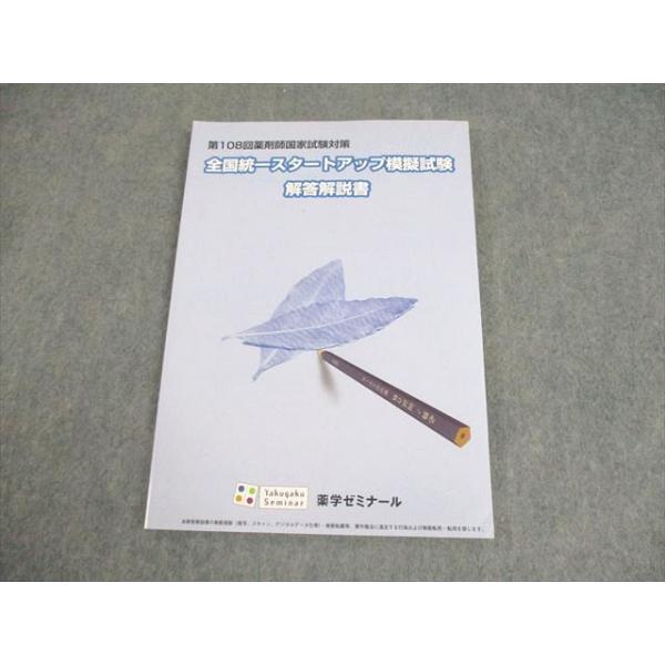 薬学ゼミナール 第108回 薬剤師国試対策 全国統一スタートアップ模擬試験 解答解説書 2023年合格目標 状態良い 011m3B