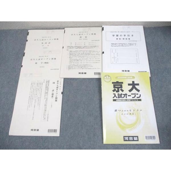 河合塾 京大入試オープン 2024 2025年度 第1回 河合塾 京都大学 2025年度 第1回 京大入試オープン 2024年夏期実施