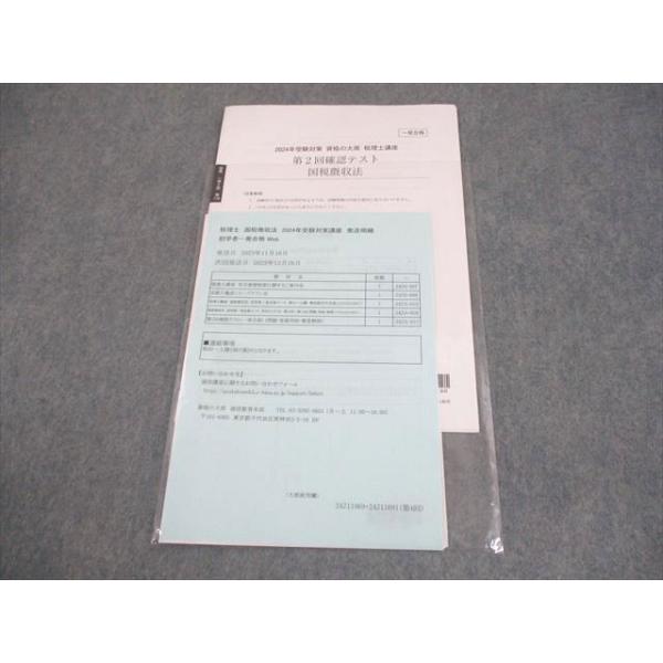 資格の大原 国税徴収法　模擬試験 大原 国税徴収法2023 テキスト模試セット Amazon.co.jp: 資格の