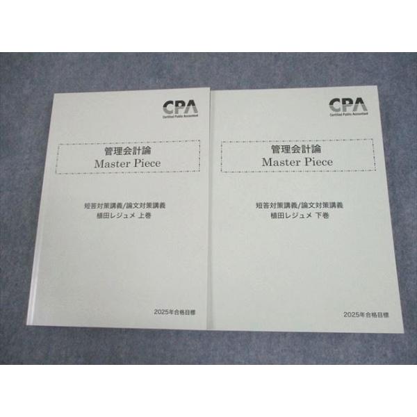 CPA会計学院 公認会計士講座 管理会計論 Master Piece 植田レジュメ 上/下巻 2025年合格目標 状態良い 計2冊 044M4D
