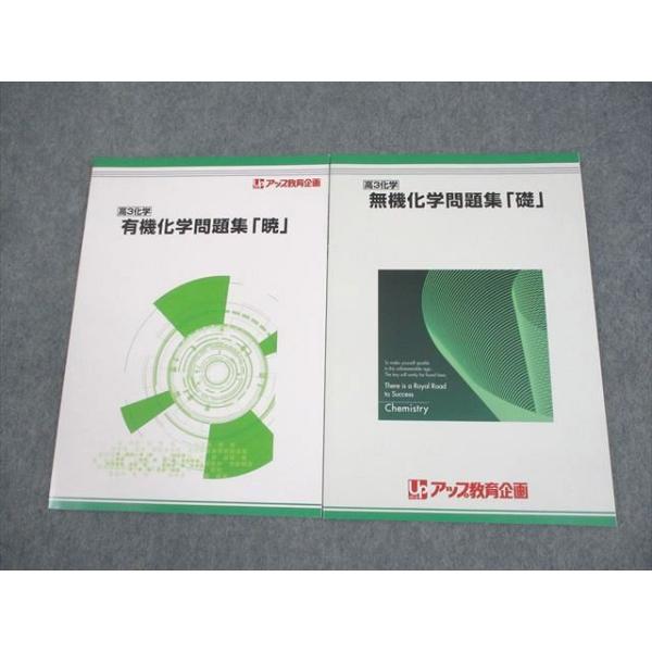 アップ教育企画 高3 化学 有機化学問題集「暁」/無機化学問題集「礎」 テキスト 状態良い 2024 計2冊 011m0D