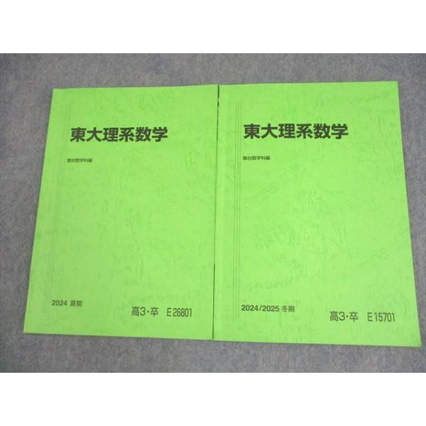 駿台 東京大学 東大理系数学 テキスト 2024 夏期/冬期 計2冊 012m0D  