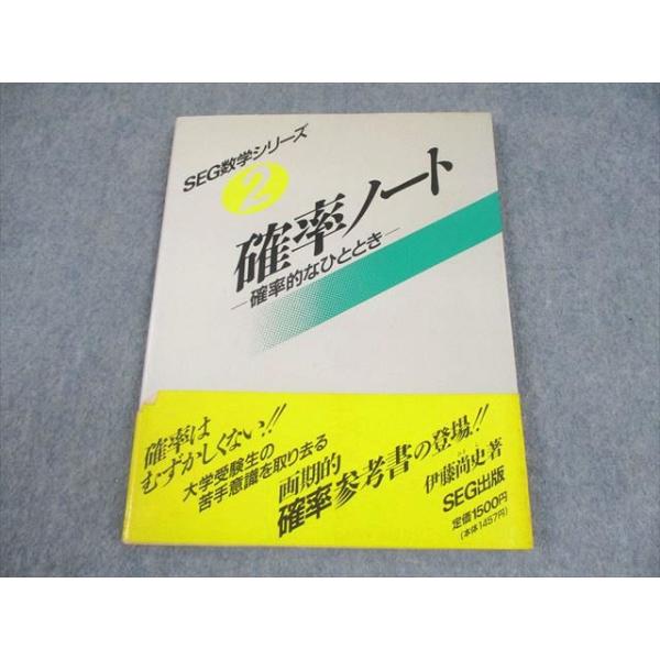 SEG出版 SEG数学シリーズ2 確率ノート【絶版・希少本】 状態良 1991 伊藤尚史 012m9D SEG出版 SEG数学シリーズ2 確率ノート -確率的なひととき-【絶版・希少