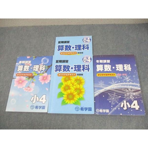 希学園テキスト　小4 算数　国語　精読テキスト　理科 希学園 小4 春期/夏期/冬期講習 国語/算数/理科 オリジナルテキスト