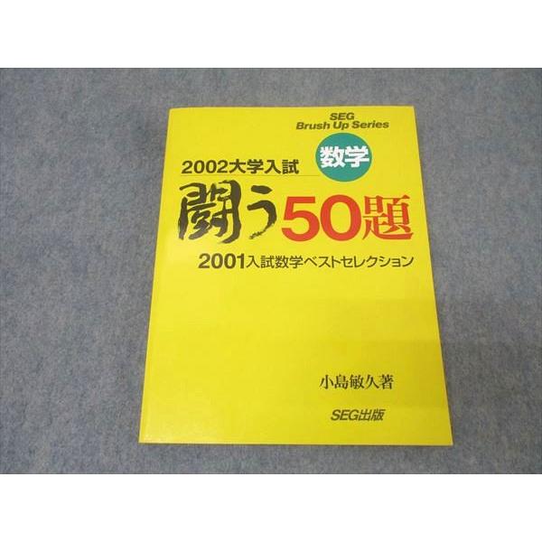 SEG出版 数学 闘う50題 2001年入試数学ベストセレクション【絶版・希少