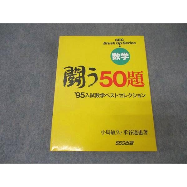 SEG出版 数学 闘う50題 1995年入試数学ベストセレクション【絶版・希少本】 状態良 小島敏久/米谷達也 016S9D SEG出版 数学 闘う50題 1995年入試数学ベストセレクション【絶版・希少