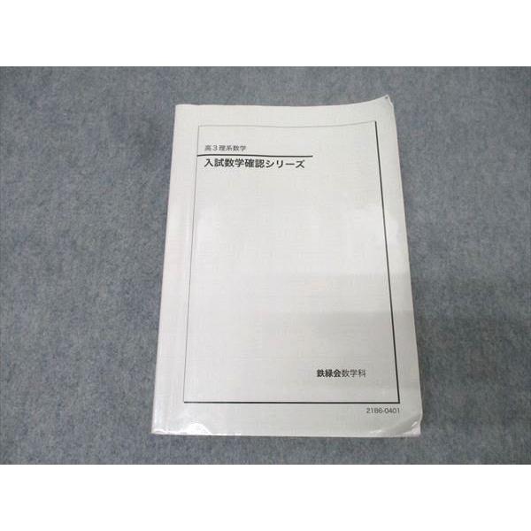 鉄緑会 高3理系数学 入試数学確認シリーズ テキスト 2022 022m0D 鉄緑会 高3理系数学 入試数学確認シリーズ テキスト 2021 022m0D
