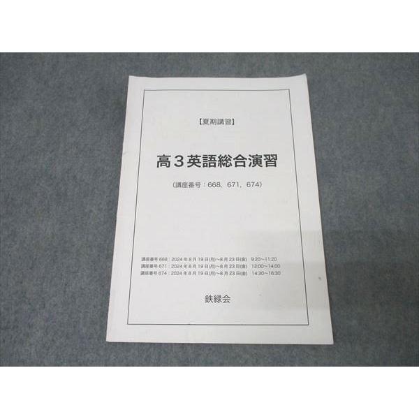 鉄緑会 高3英語総合演習 テキスト 2024 夏期 006s0C : ブックス