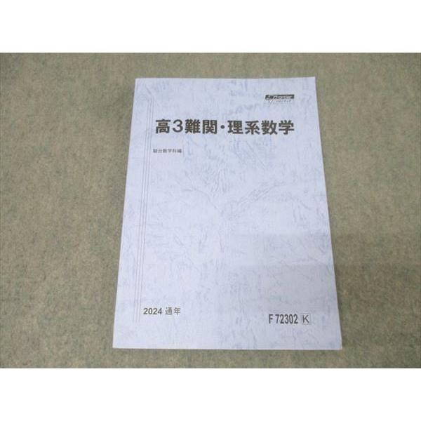 難関 数学 ⅢC 高3 前期 後期 2024 駿台テキスト 駿台 難関・数学完成III/標準・数学III テキストセット 未使用 2023