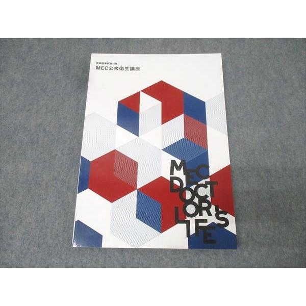 MEC 医師国家試験対策 MEC公衆衛生講座 状態良 2024 014m3C
