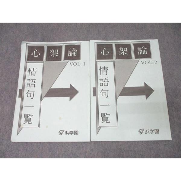 浜学園【2025年】 心架論 1・2 情語句一覧【灘中】詩 演習問題 1・2 浜学園 心架論 情語句一覧 VOL.1/2 国語 テキストセット 2024 計2冊
